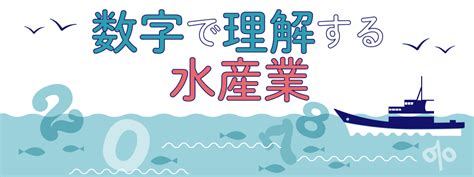 魚量|数字で理解する水産業：水産庁